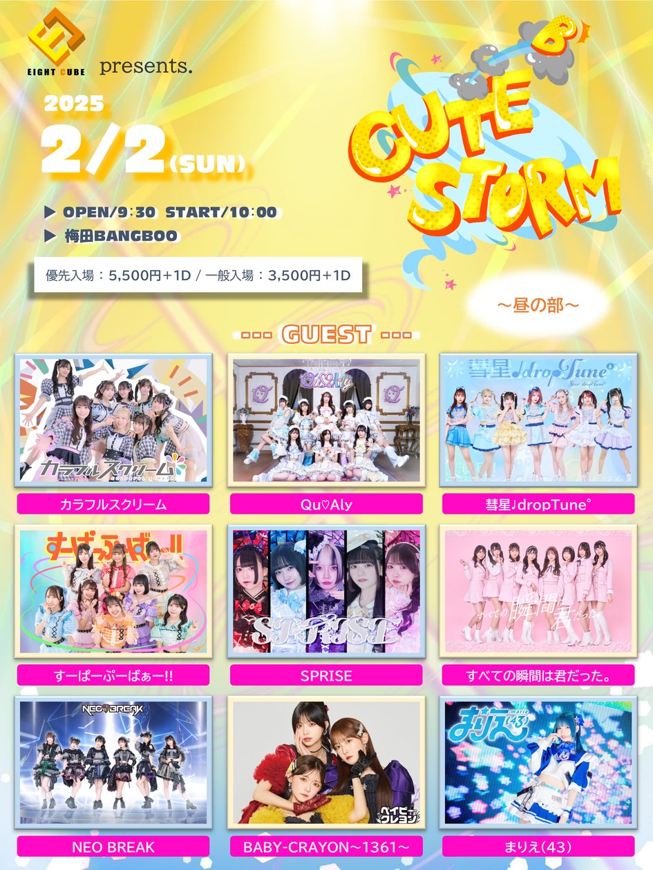 関西・中部・関東を中心に活動するアイドル13組が出演「エイトキューブ 関西・中部・関東を中心に活動するアイドル13組が出演「エイトキューブ