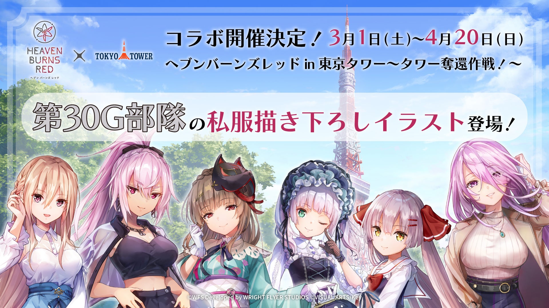 ヘブンバーンズレッド×東京タワー!タワー奪還作戦開始!限定グッズも ヘブンバーンズレッド×東京タワー!タワー奪還作戦開始!限定グッズも