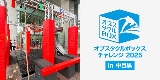 7月13日『オブスタクルボックスチャレンジ 2025 in 中目黒』、TIGETで申込受付中! 7月13日『オブスタクルボックスチャレンジ 2025 in 中目黒』、TIGETで申込受付中!