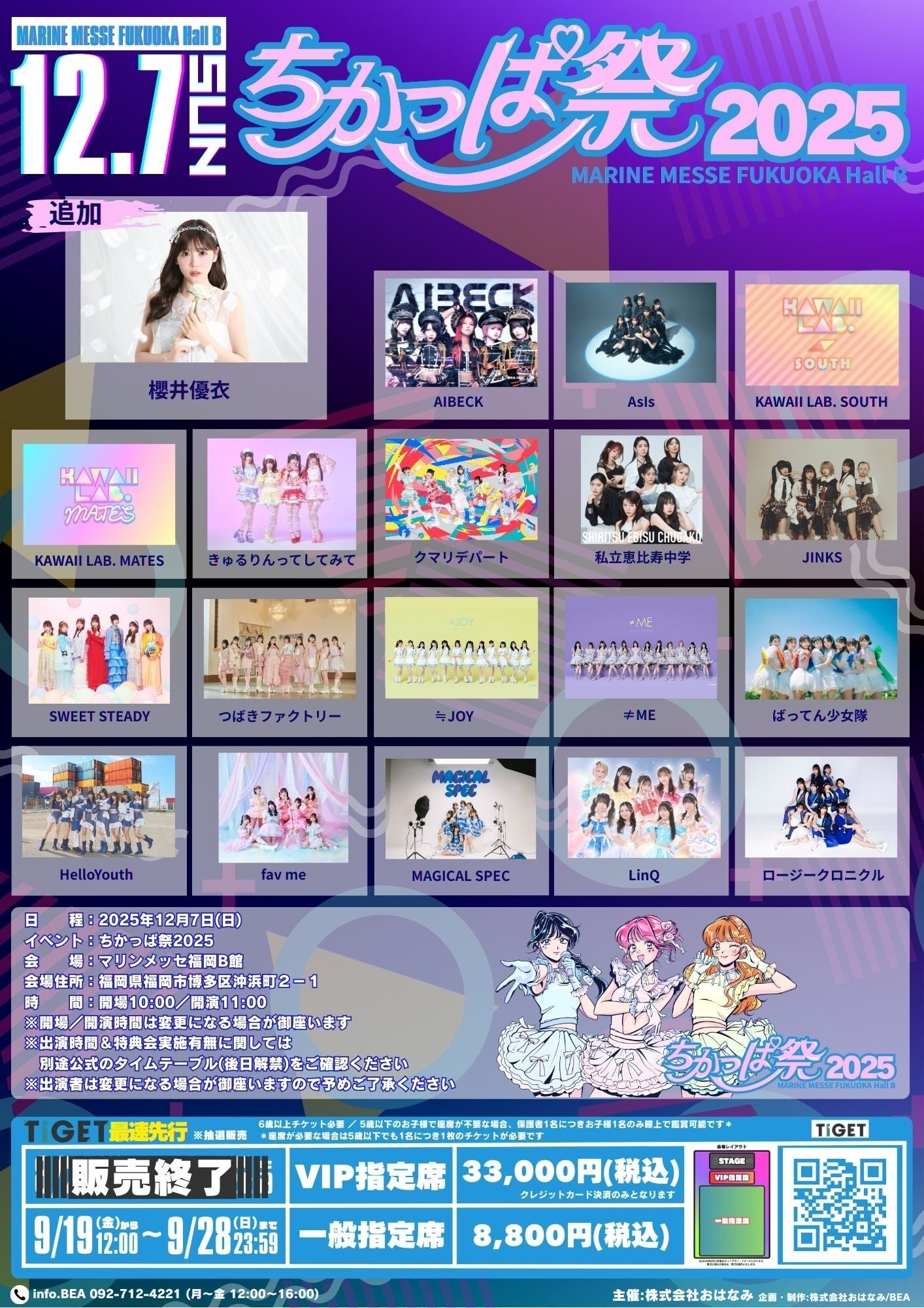 「櫻井優衣」出演決定!福岡最大級のアイドルイベント『ちかっぱ祭2025』TIGETにて一般指定席最速先行チケット独占受付中