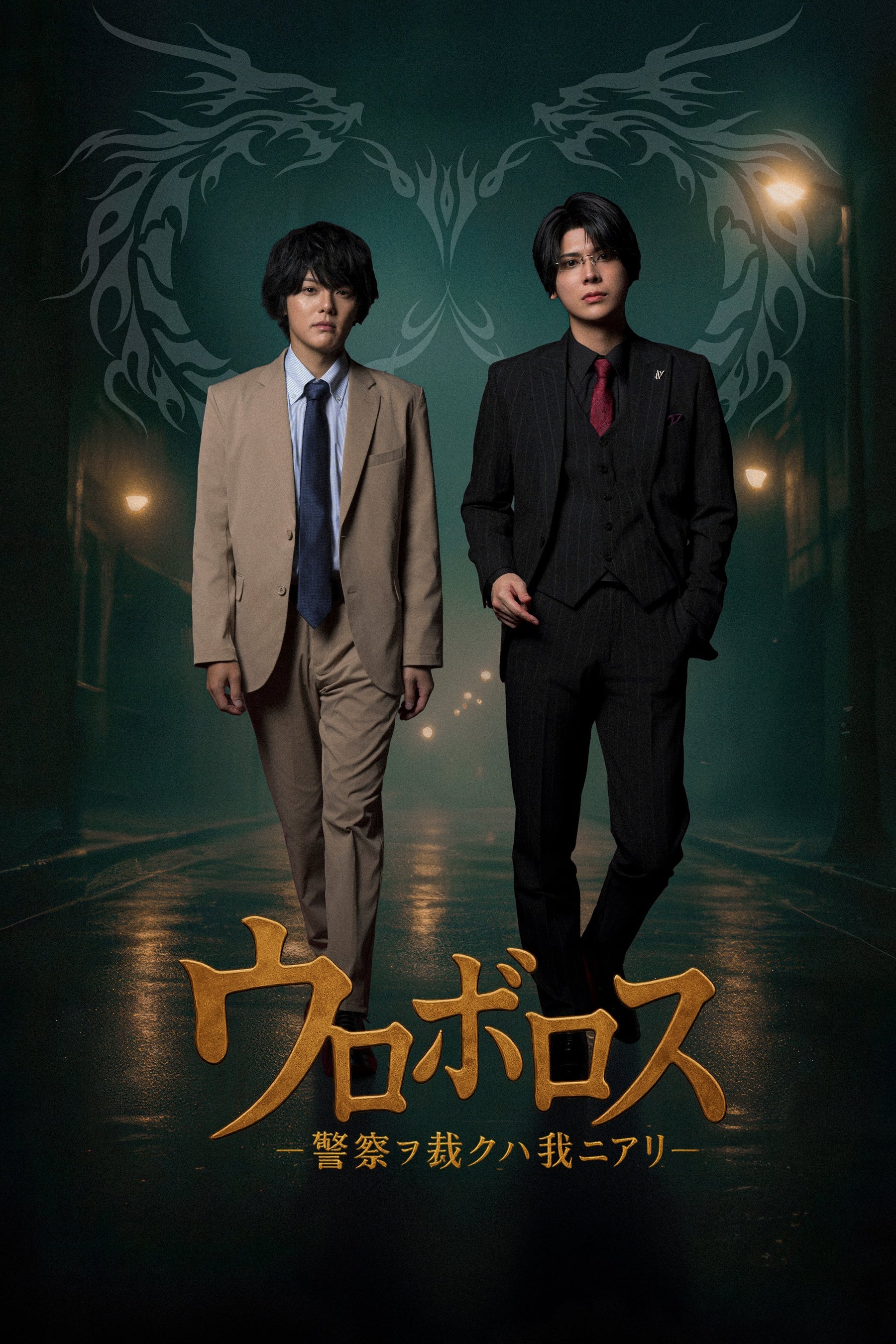 室龍太・仲田博喜 W主演 舞台「ウロボロス―警察ヲ裁クハ我ニアリ―」CBGKシブゲキ!!で上演中 チケットはイベントプラットフォーム「TIGET」にて販売中