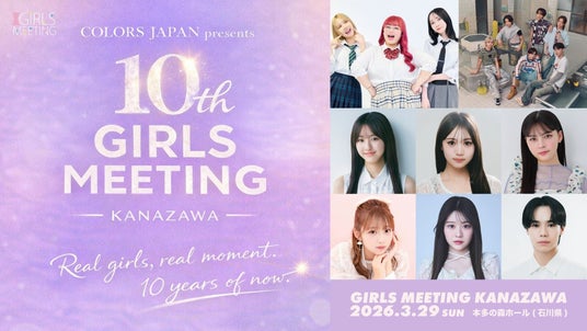 10周年を迎えるGIRLS MEETINGが金沢で記念開催「COLORS JAPAN presents GIRLS MEETING KANAZAWA」TIGETにてチケット独占販売中 10周年を迎えるGIRLS MEETINGが金沢で記念開催「COLORS JAPAN presents GIRLS MEETING KANAZAWA」TIGETにてチケット独占販売中