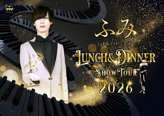 北海道を中心に活躍するピアニストYouTuber・ふみの全国ツアー「ふみ ランチ&ディナーショーツアー2026」 TIGETにてチケット独占受付開始 北海道を中心に活躍するピアニストYouTuber・ふみの全国ツアー「ふみ ランチ&ディナーショーツアー2026」 TIGETにてチケット独占受付開始