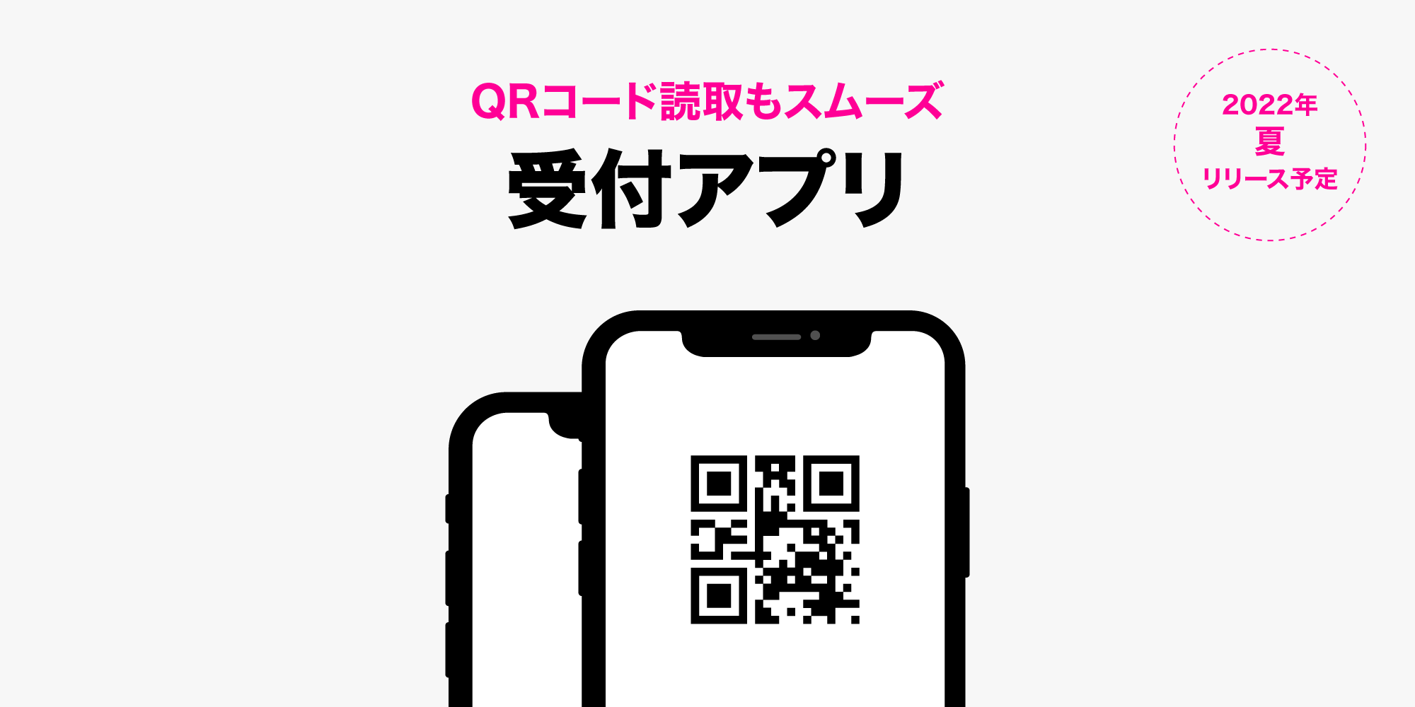 QRコード読取もスムーズ 受付アプリ
