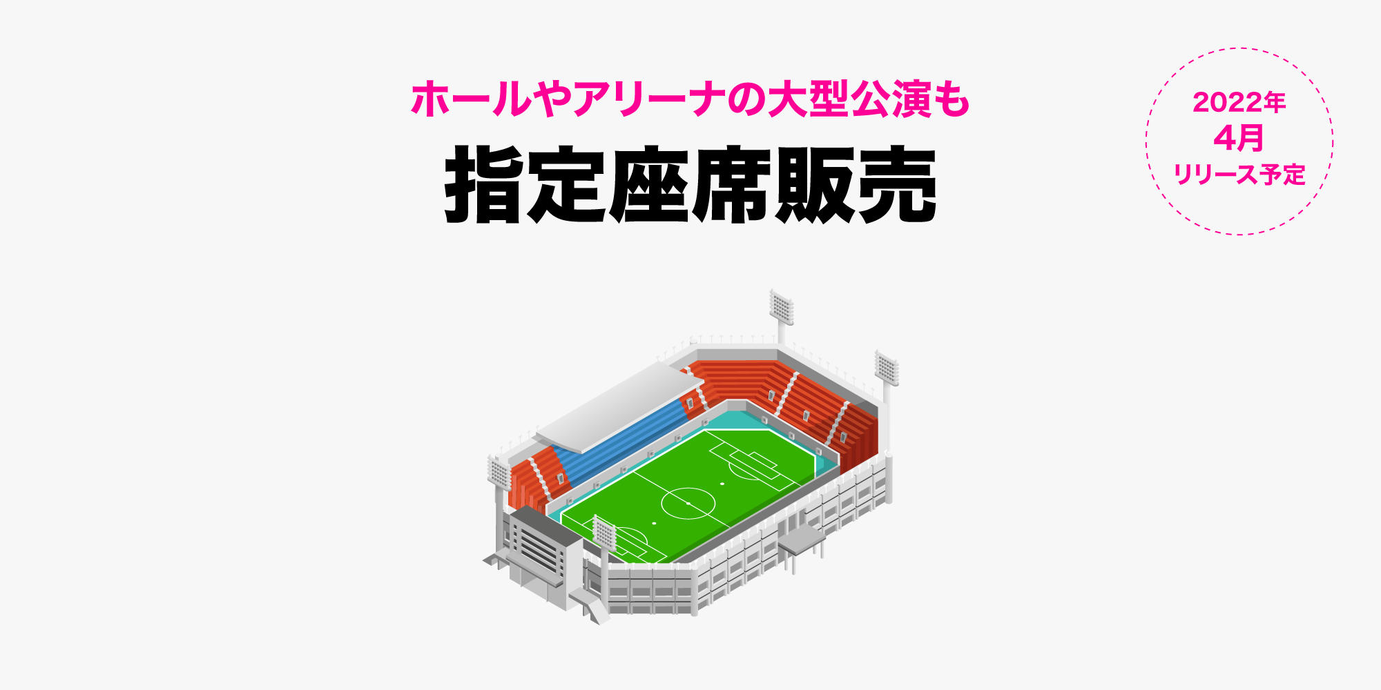 ホールやアリーナの大型公演も 指定座席販売