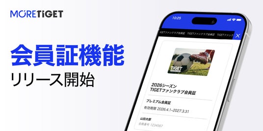スポーツイベント特化の電子チケット販売サービス「MORE TIGET」、電子会員証の販売・発行を可能にする新機能『会員証機能』をリリース スポーツイベント特化の電子チケット販売サービス「MORE TIGET」、電子会員証の販売・発行を可能にする新機能『会員証機能』をリリース