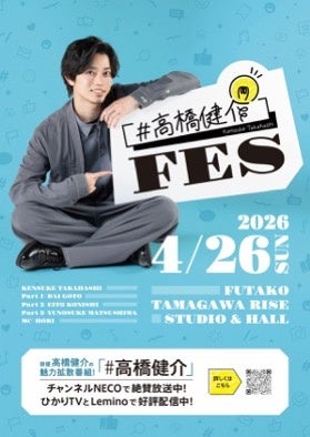 俳優・高橋健介TV初冠番組「#高橋健介」のリアルイベント『#高橋健介FES』開催 俳優・高橋健介TV初冠番組「#高橋健介」のリアルイベント『#高橋健介FES』開催