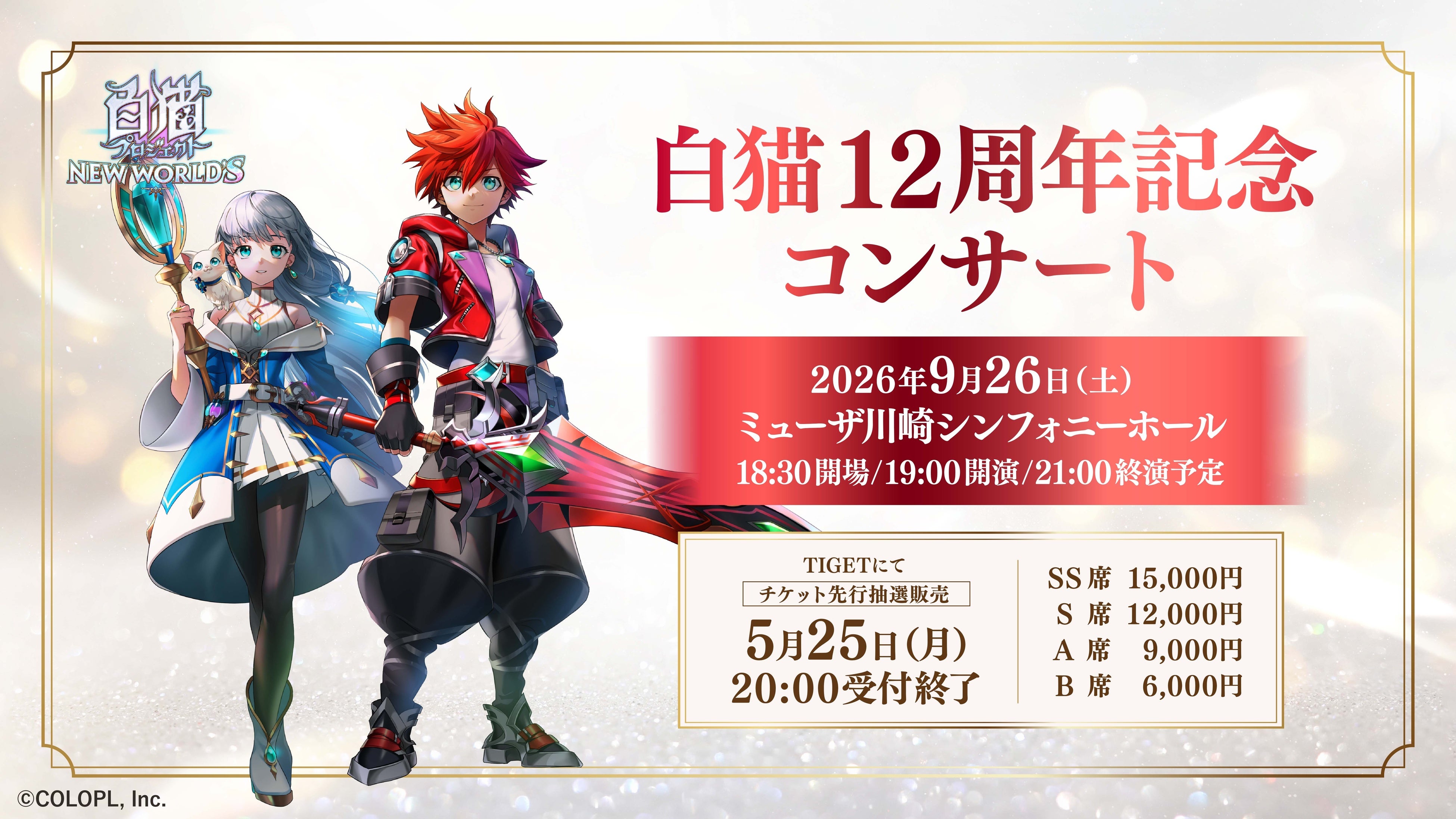 白猫12周年！オーケストラコンサート開催、チケット受付中