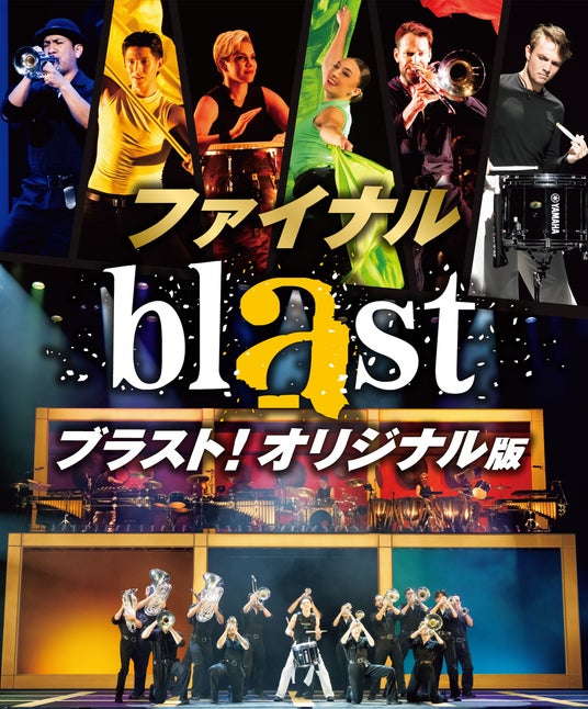 “音爆のサーカス”が再び日本へ── オリジナル版、ついにファイナル!究極のライブ・エンターテインメント「blast ブラスト!」開催 “音爆のサーカス”が再び日本へ── オリジナル版、ついにファイナル!究極のライブ・エンターテインメント「blast ブラスト!」開催