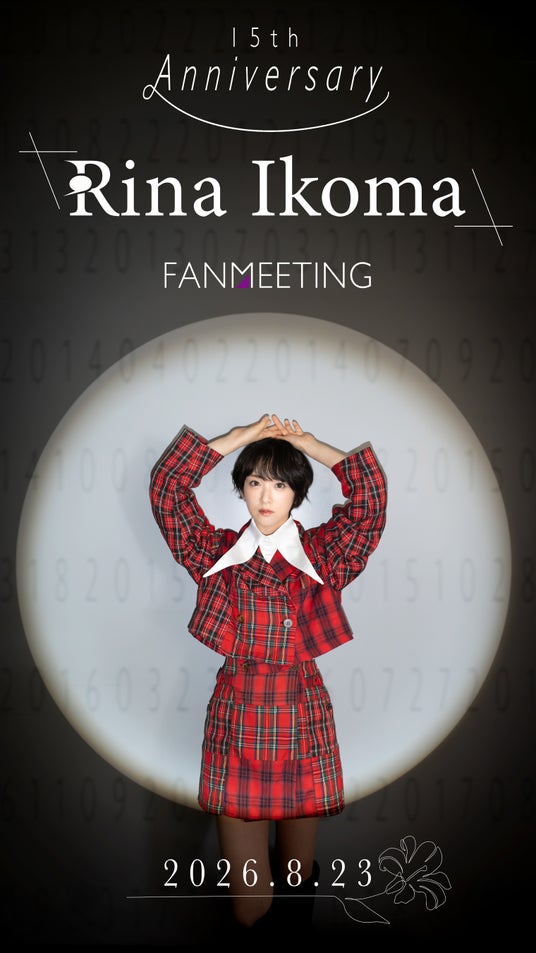 生駒里奈のデビュー15周年を記念したファンミーティング、メインビジュアル解禁!藍染カレン、平川結月ら豪華ゲストも出演 生駒里奈のデビュー15周年を記念したファンミーティング、メインビジュアル解禁!藍染カレン、平川結月ら豪華ゲストも出演