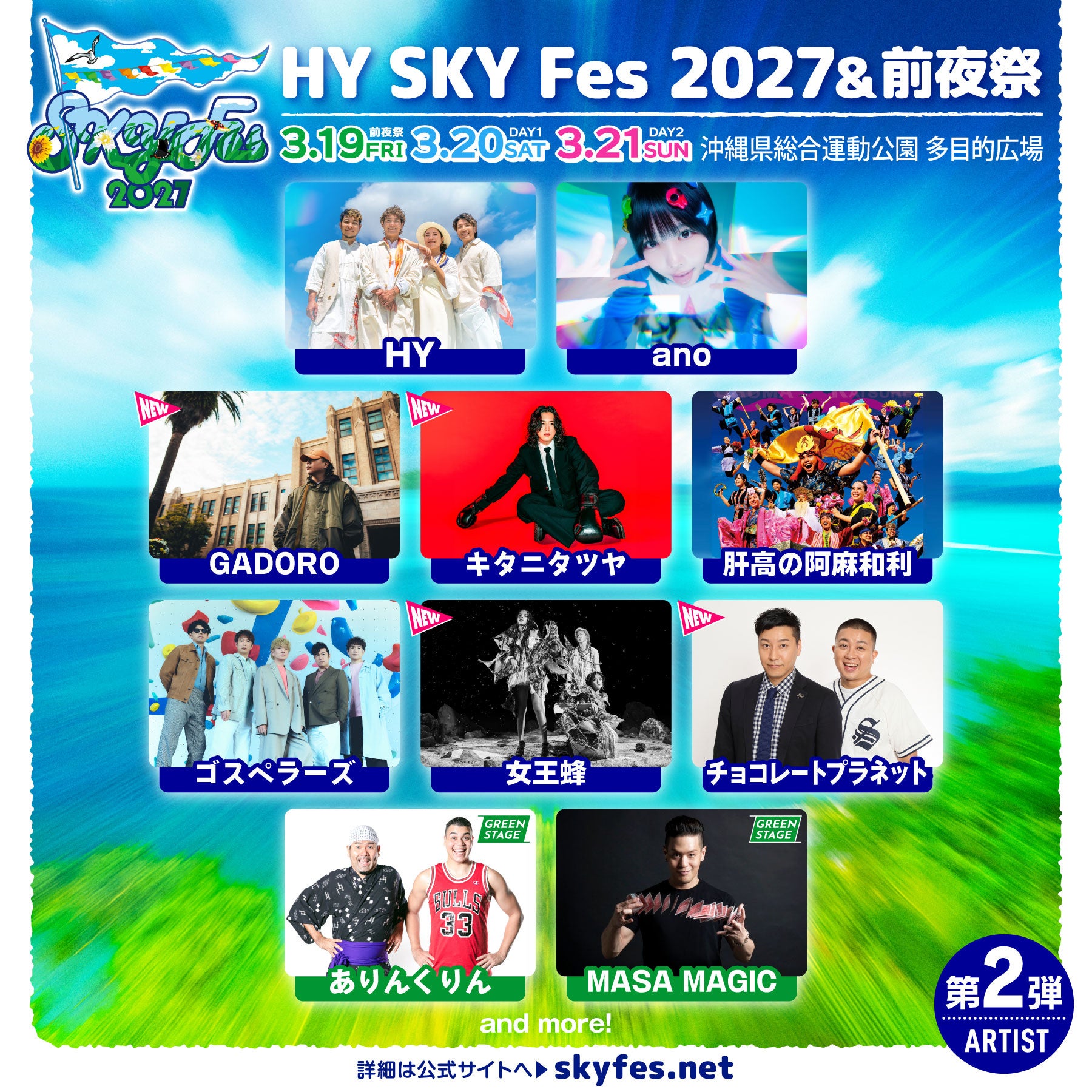 GADORO、キタニタツヤ、女王蜂、チョコレートプラネットが出演決定！「HY SKY Fes 2027 & 前夜祭」第二弾出演者発表