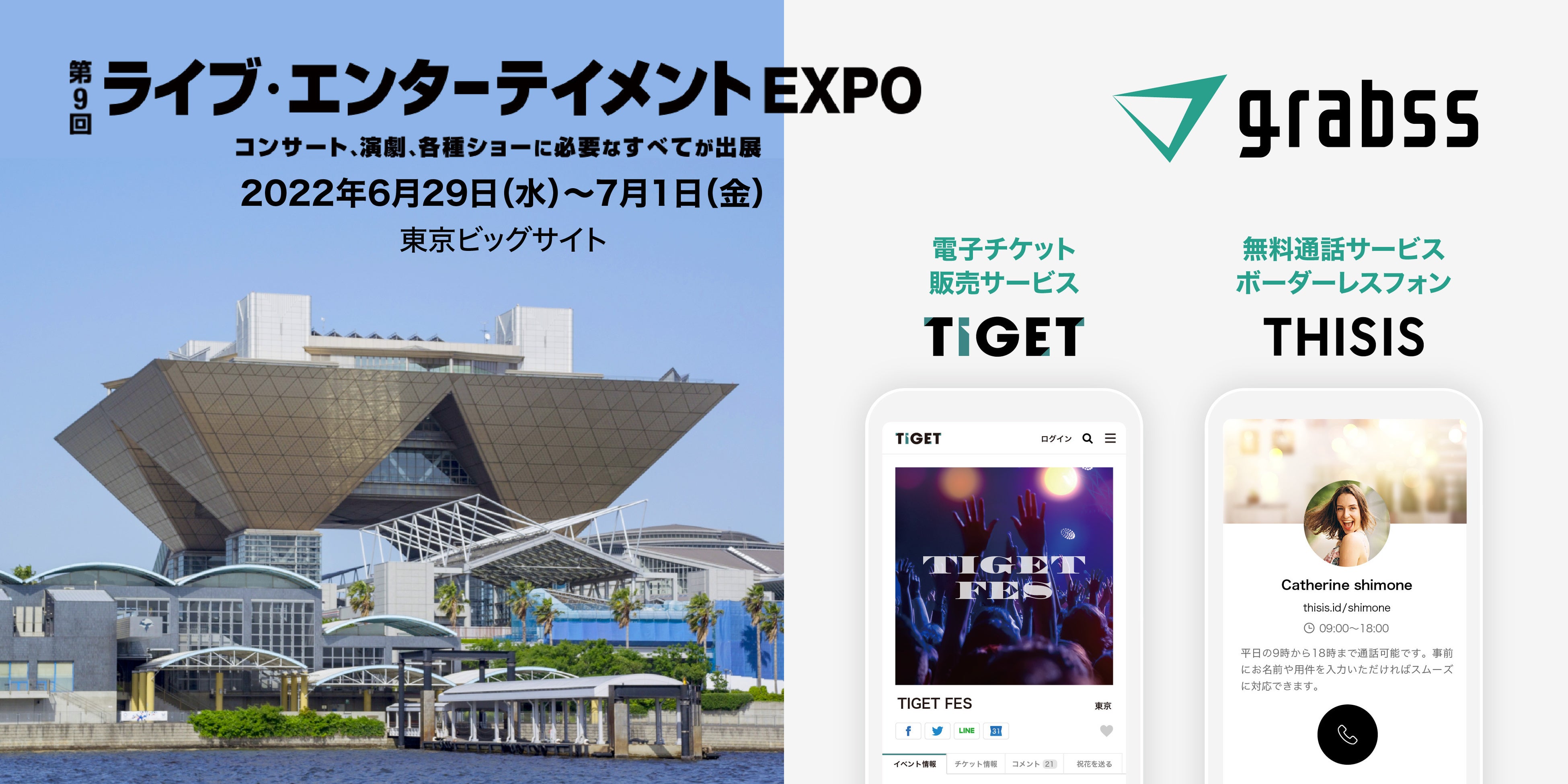 ライブ・エンターテイメントEXPO