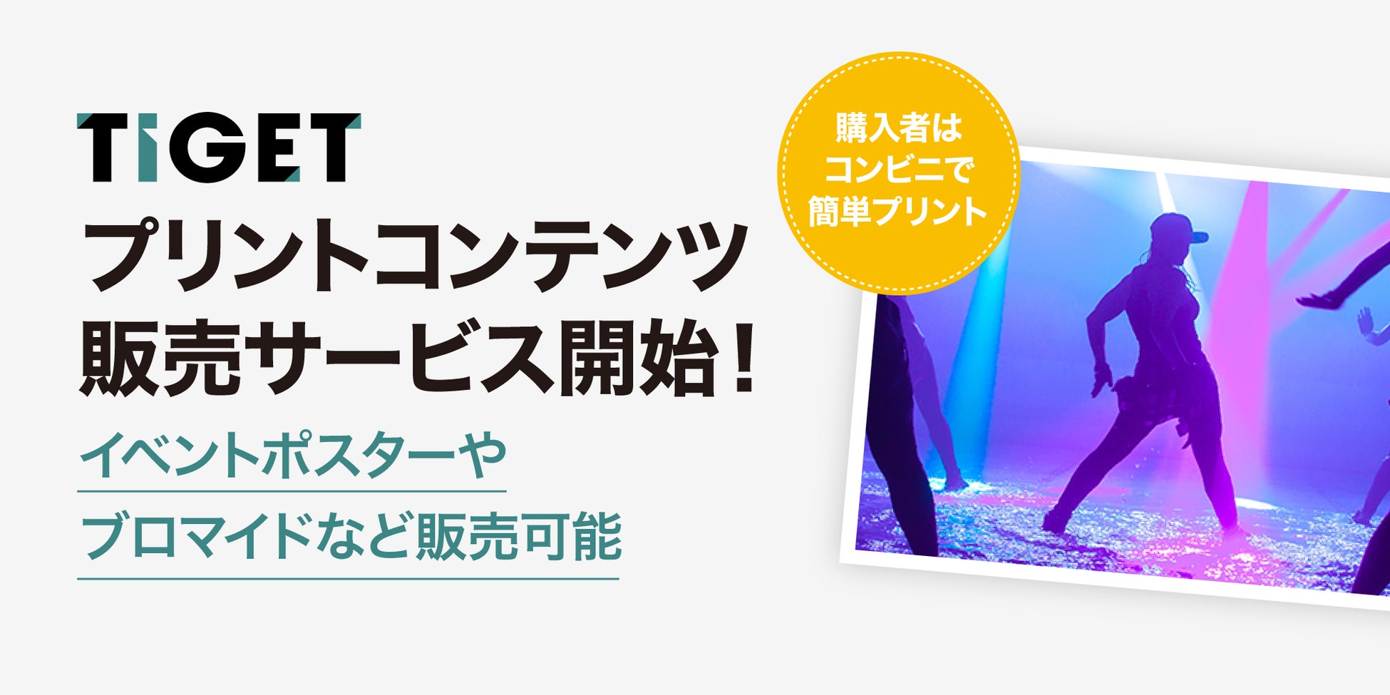 TIGETプリントコンテンツ販売サービス開始