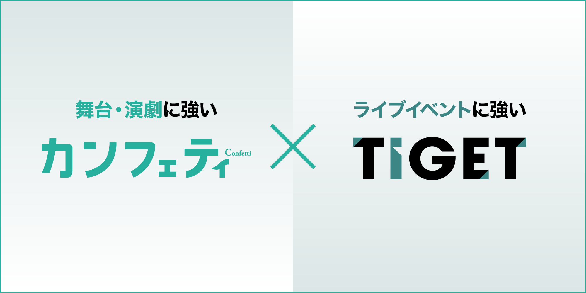 カンフェティ×TIGET