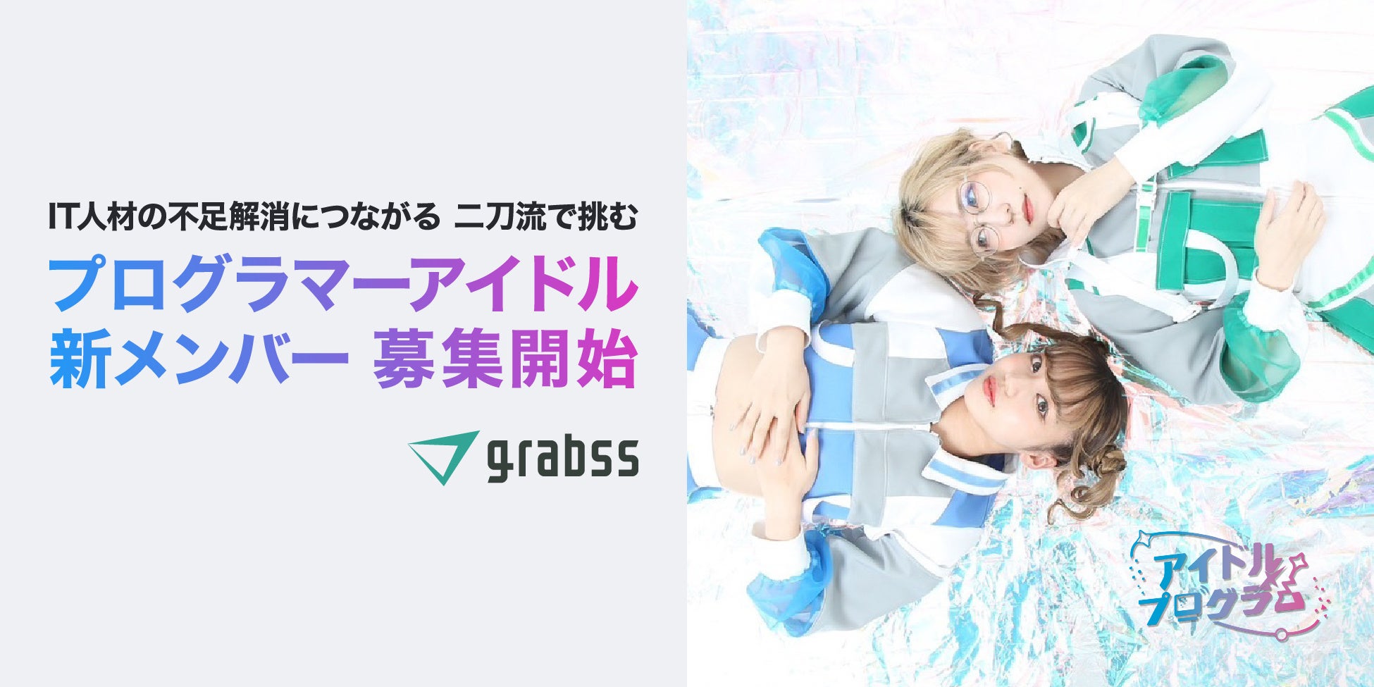 プログラマーアイドル新メンバー募集開始