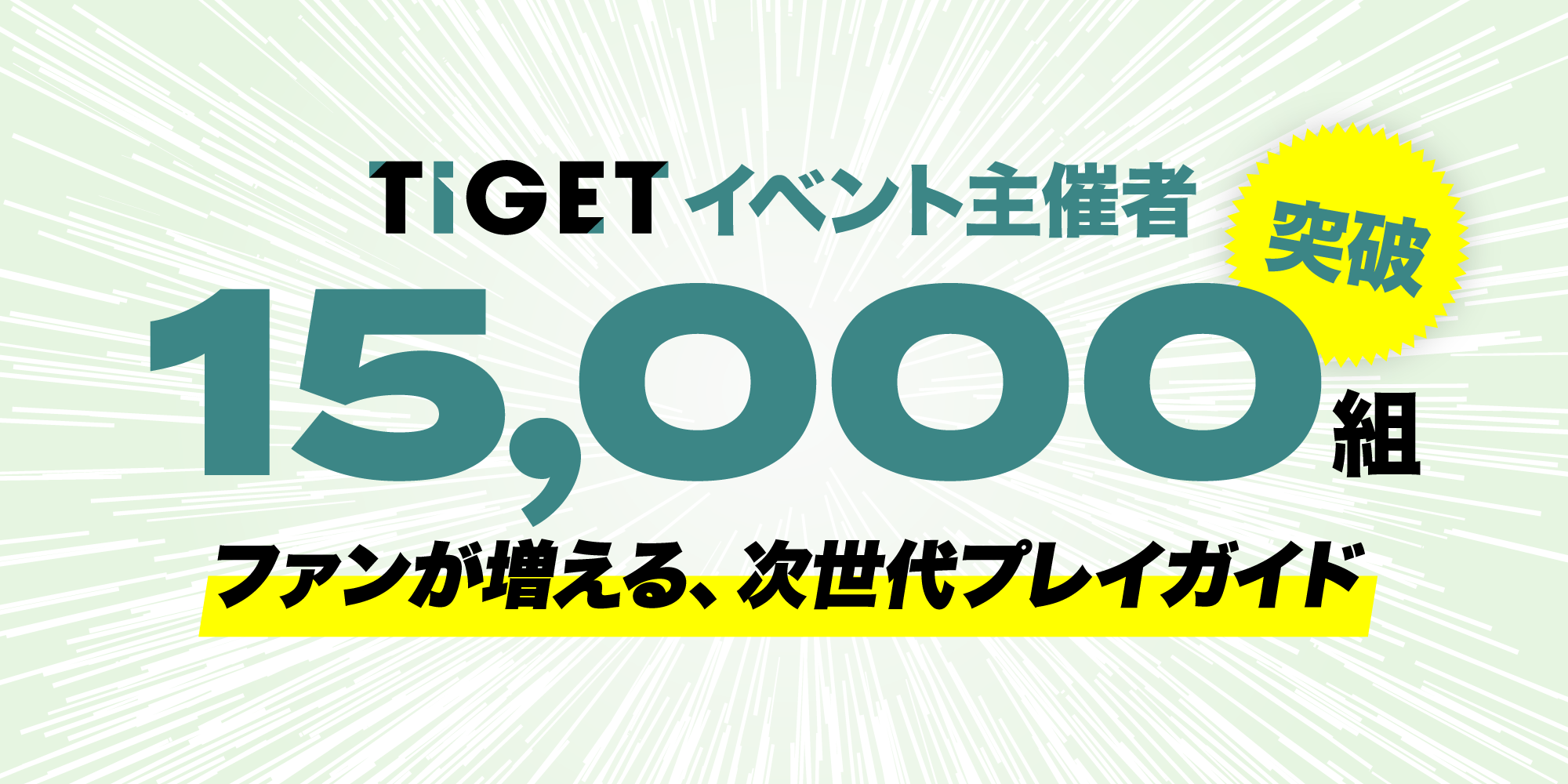 TIGETイベント主催者15,000組突破