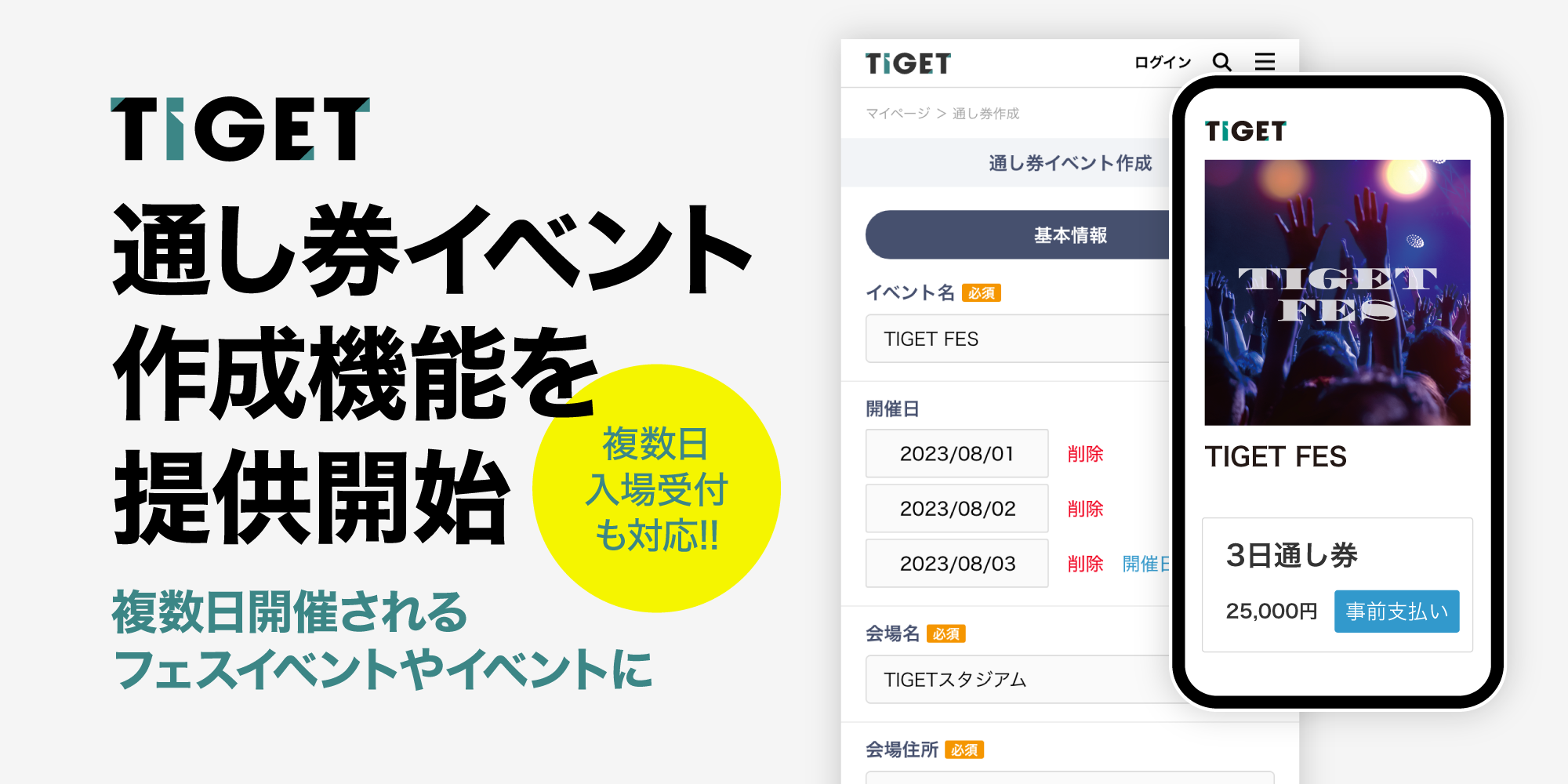 TIGET、通し券イベント作成機能を提供開始