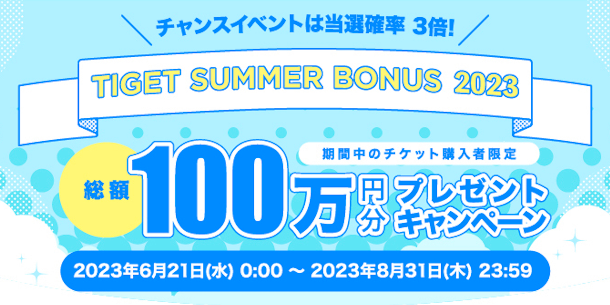総額100万円プレゼント「TIGETサマーボーナス2023」キャンペーン