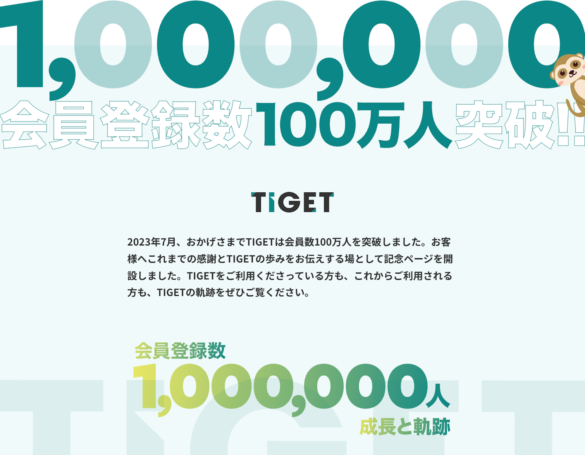 会員数100万人突破記念ページ