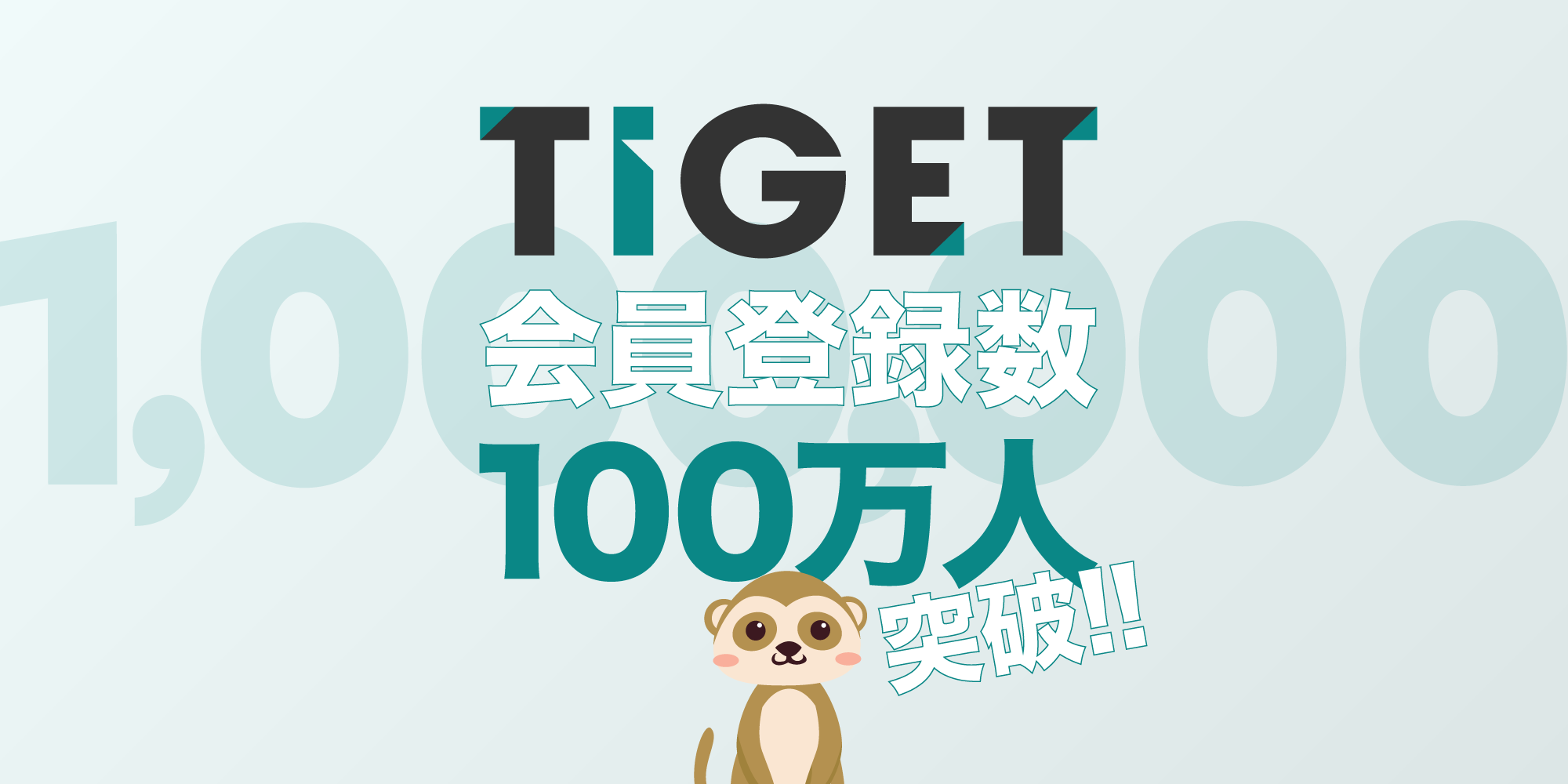 TIGET、会員登録数100万人突破