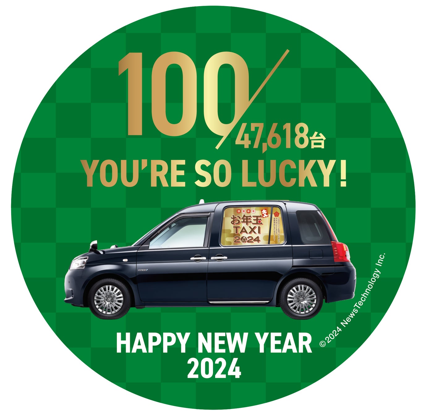 【新年特別企画】都内100台限定!お年玉タクシー2024で運試ししませんか? 【新年特別企画】都内100台限定!お年玉タクシー2024で運試ししませんか?