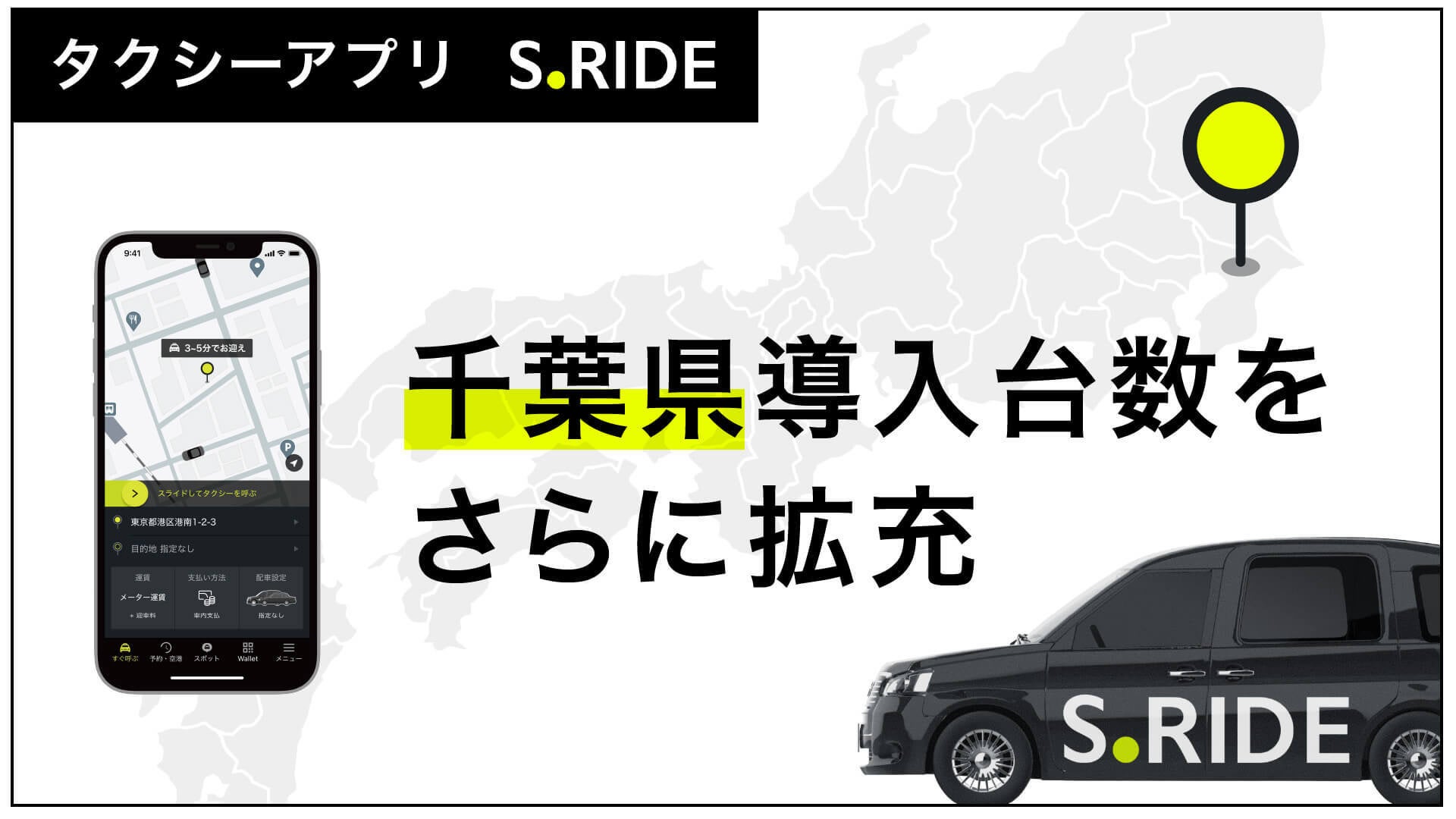 タクシーアプリ「S.RIDE®」千葉県で導入台数をさらに拡充 | S
