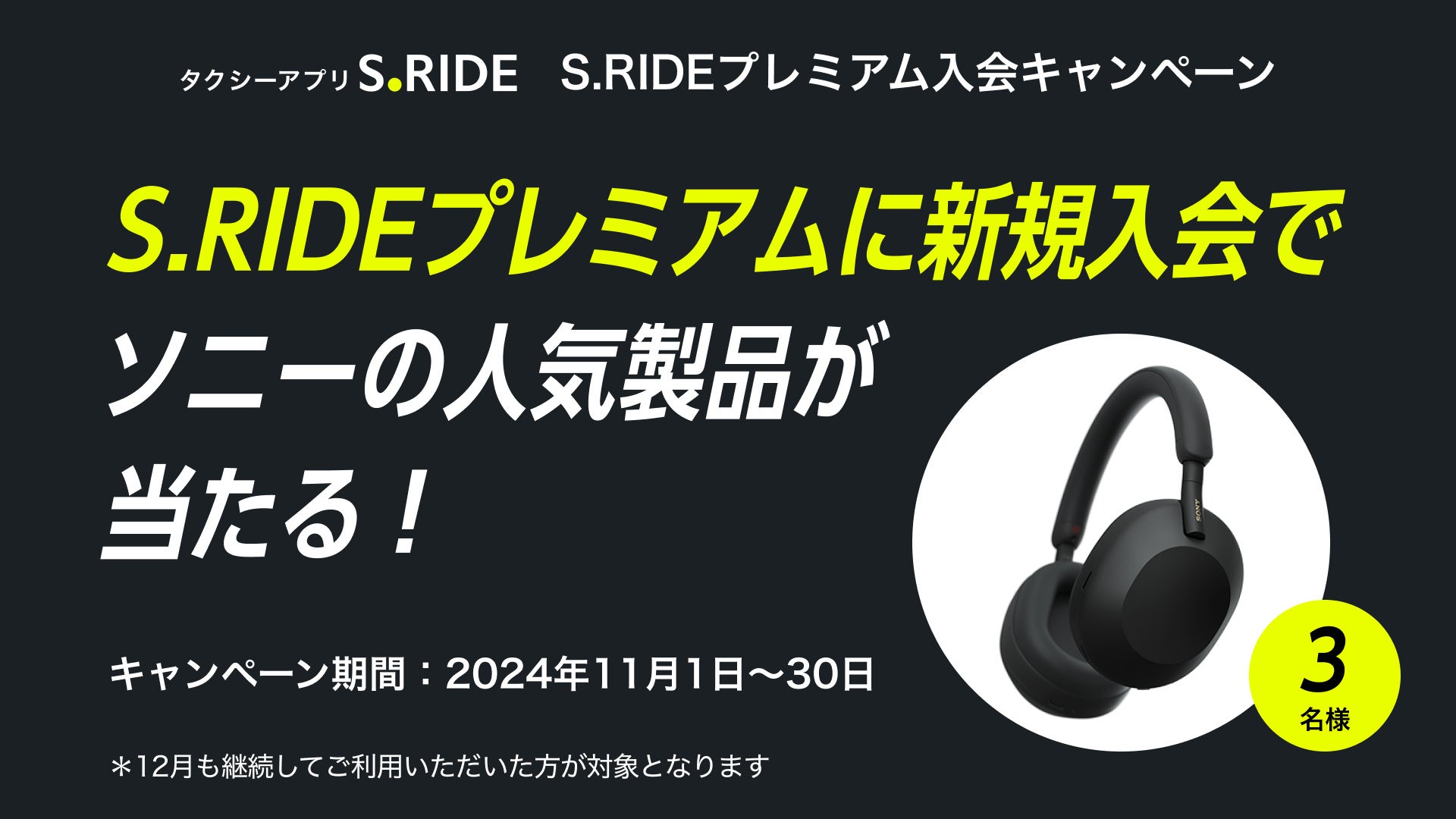 タクシーアプリS.RIDEプレミアム入会キャンペーン