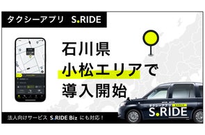 タクシーアプリ「S.RIDE®」、石川県での展開を拡大小松エリアでサービス提供開始