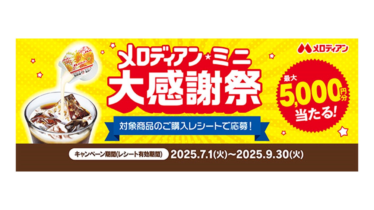 抽選で最大5,000円分が当たる! 『メロディアン☆ミニ 大感謝祭 抽選で最大5,000円分が当たる! 『メロディアン☆ミニ 大感謝祭