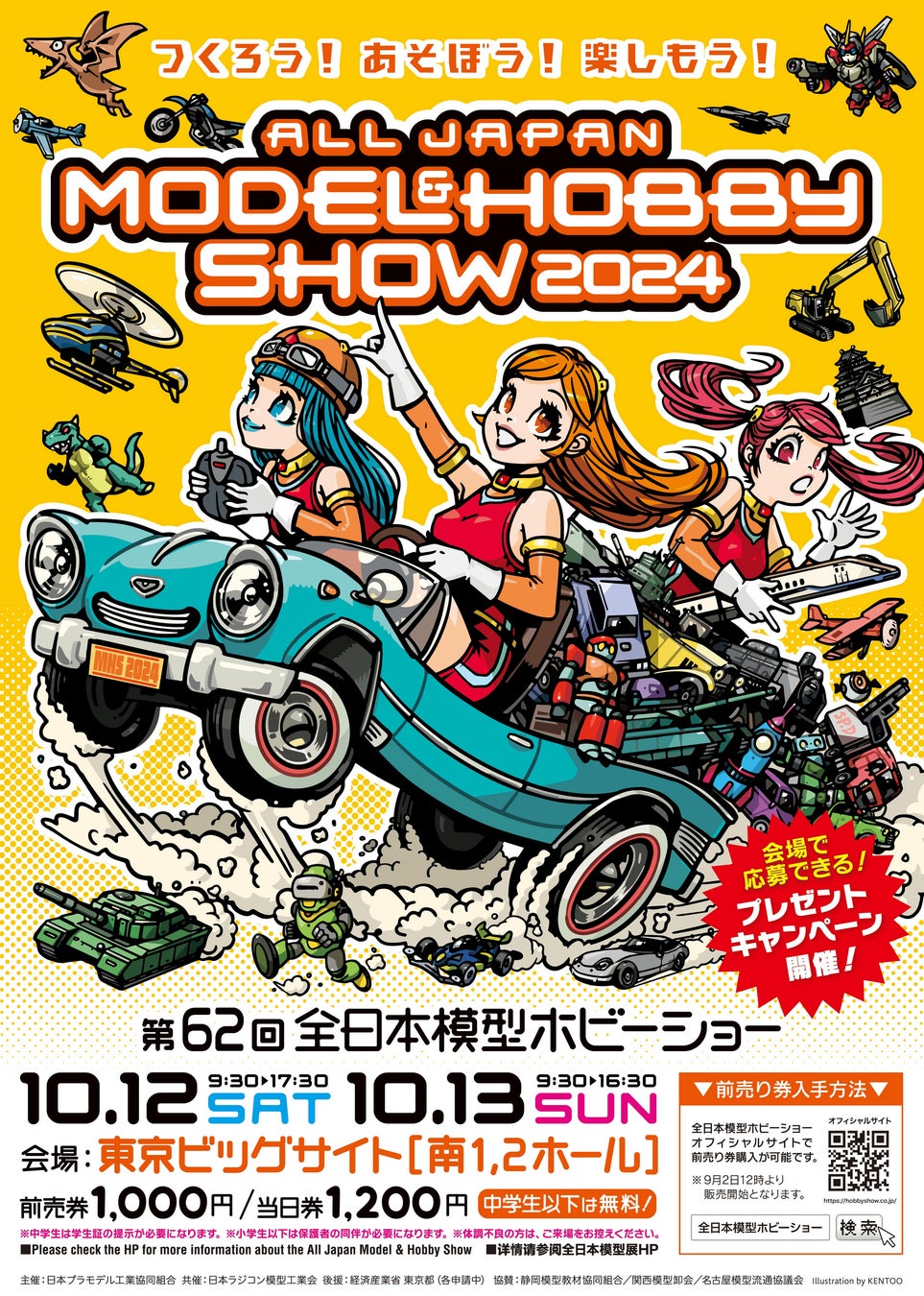 第62回全日本模型ホビーショー 2024年10月12日(土)10月13日(日)に東京ビッグサイト南1・2ホールで開催 2