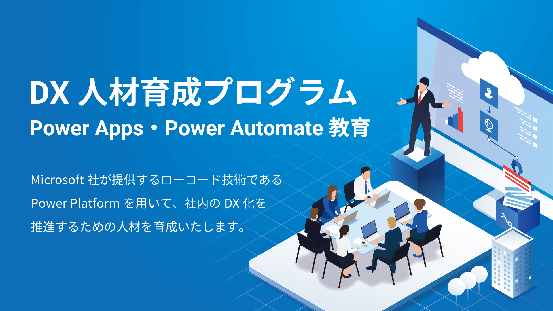 DX人材育成プログラム  Power Apps・Power Automte 教育