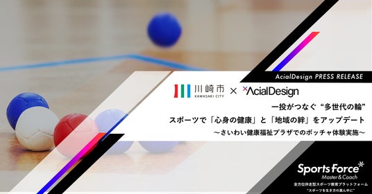 スポーツが多世代の「愉しみ」と「つながり」を創出。アーシャルデザイン、川崎市さいわい健康福祉プラザでボッチャ体験会を実施 スポーツが多世代の「愉しみ」と「つながり」を創出。アーシャルデザイン、川崎市さいわい健康福祉プラザでボッチャ体験会を実施