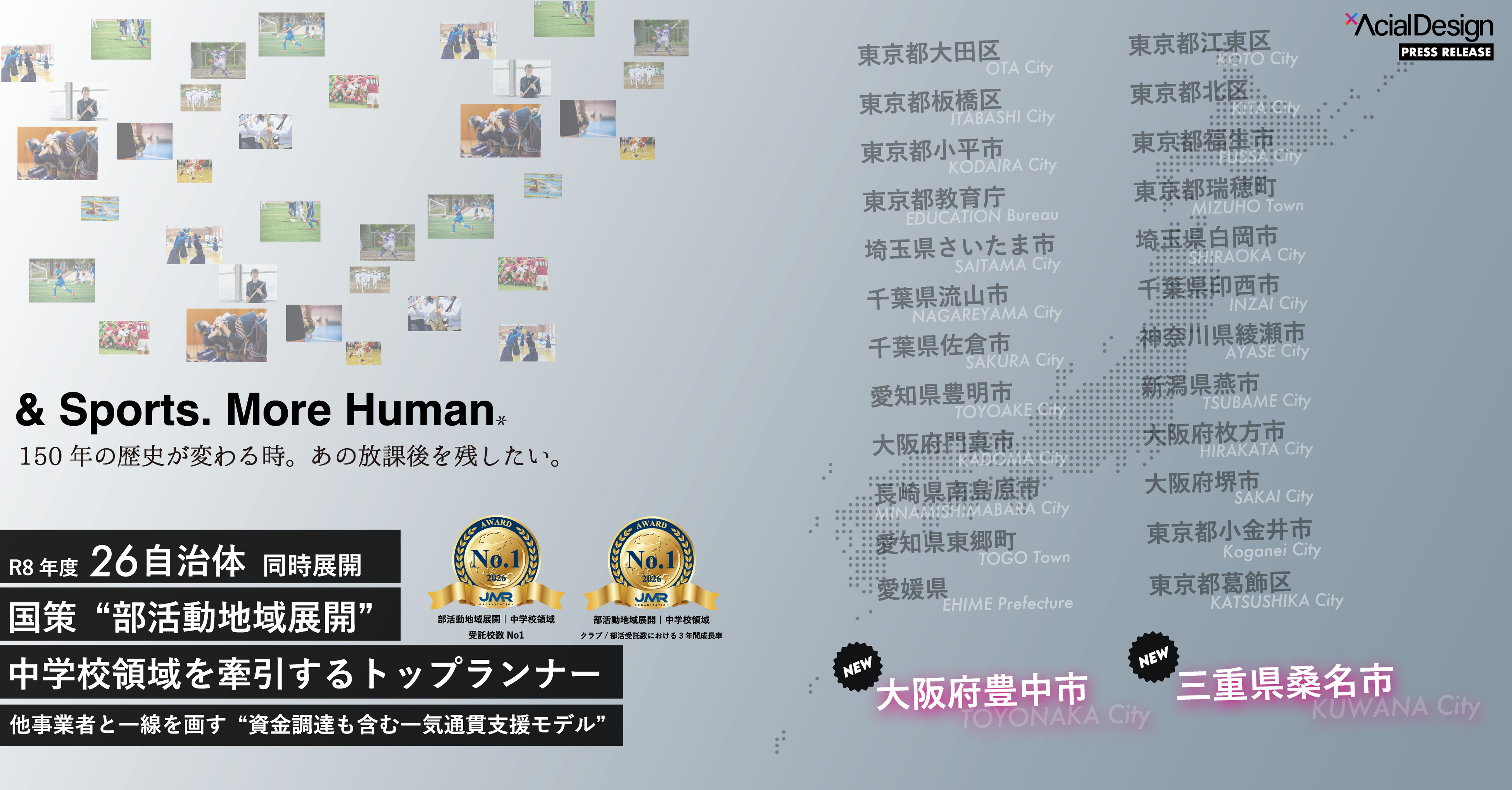 新たに2自治体追加。全国26自治体で同時展開。国策“部活動地域展開”を中学校から牽引するトップランナー