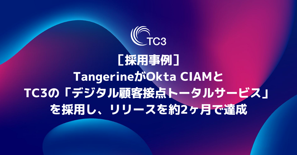 TangerineがOkta CIAMとTC3の「デジタル顧客接点トータルサービス」を採用