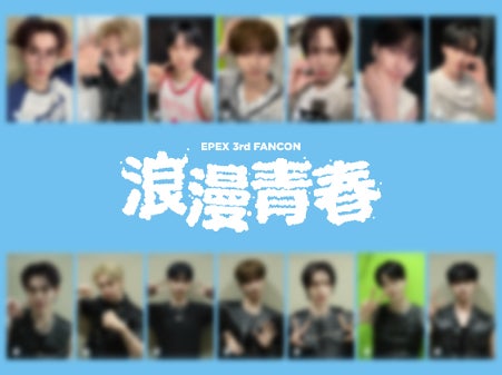 韓国男性アイドルグループ「EPEX(イペックス)」のライブ写真を 韓国男性アイドルグループ「EPEX(イペックス)」のライブ写真を