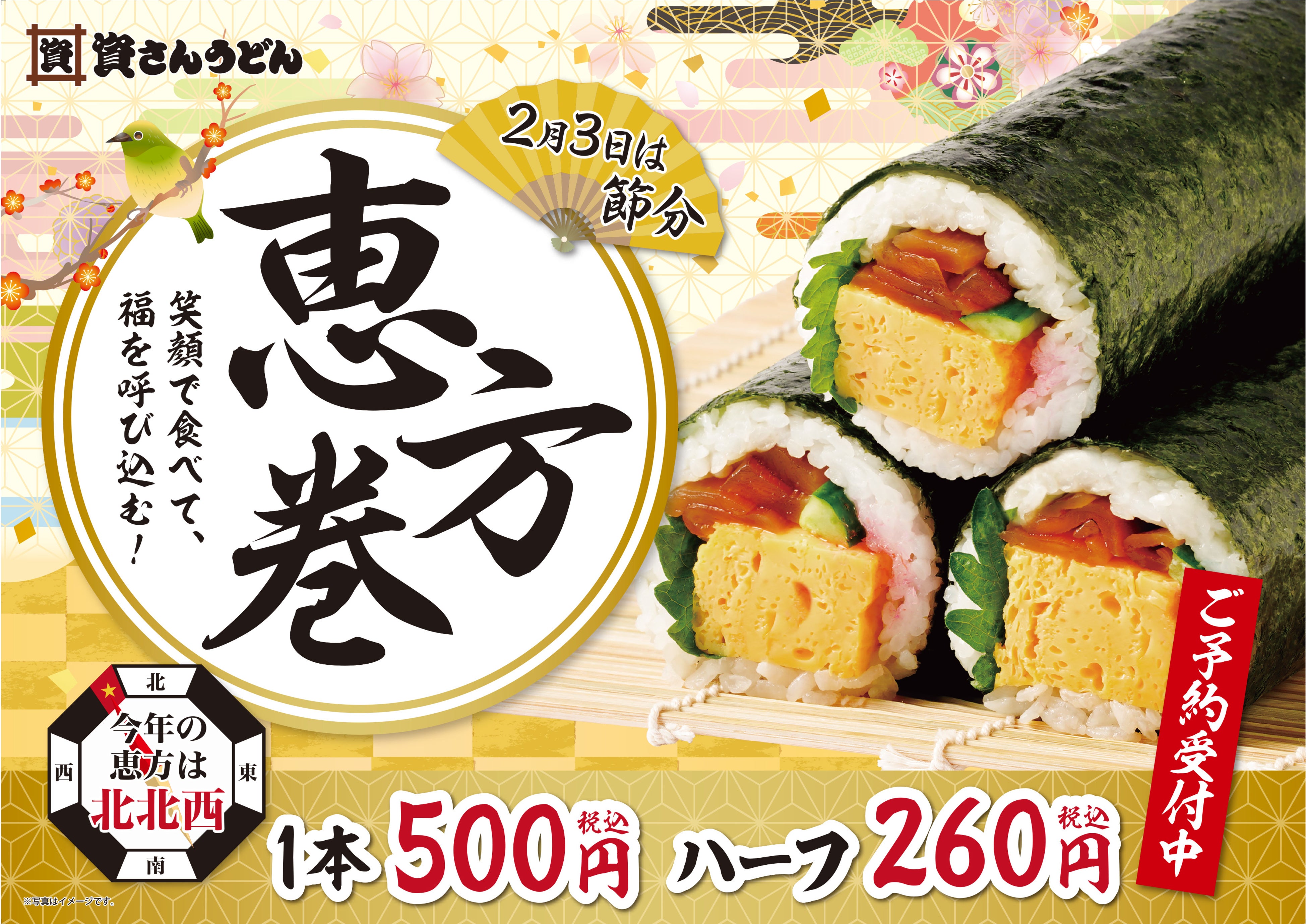 1月11日（火）～「資さんうどん」の恵方巻、予約受付開始！