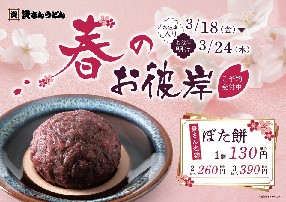 資さんうどん名物「ぼた餅」ご予約承ります!