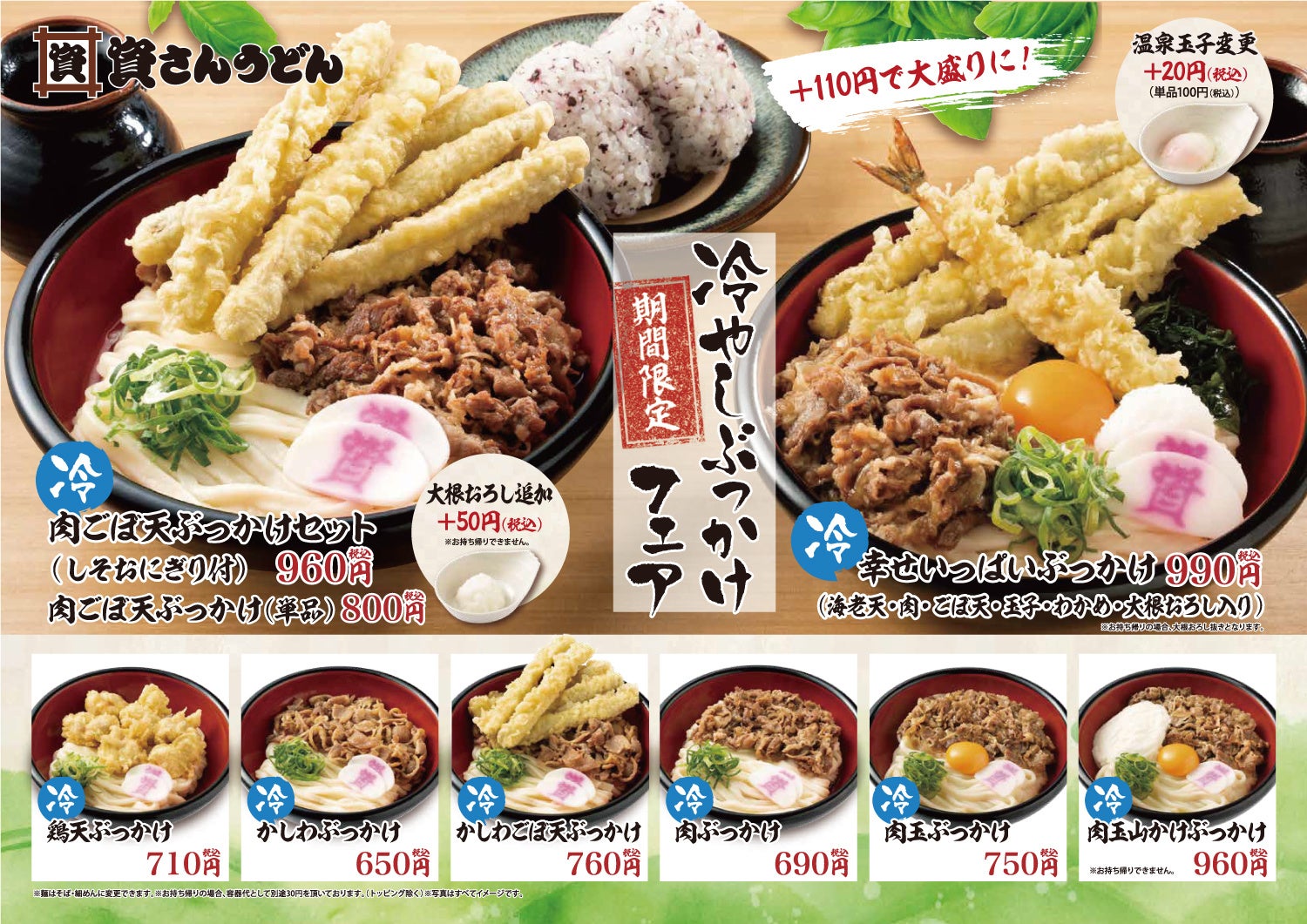 4月27日(水)~「冷やしぶっかけフェア」開催!