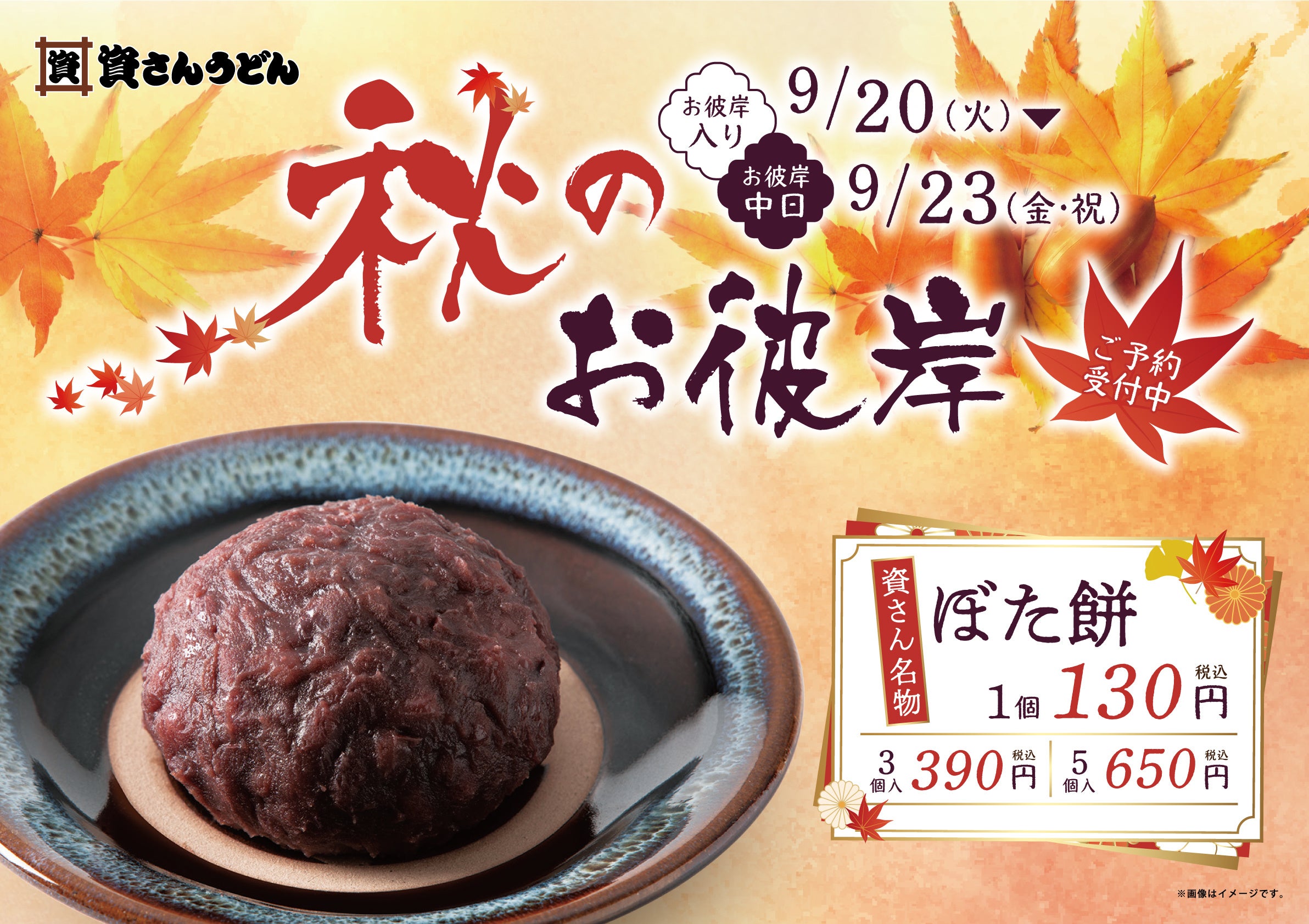 824（水）～秋のお彼岸に向けた「ぼた餅」の予約受付を開始！