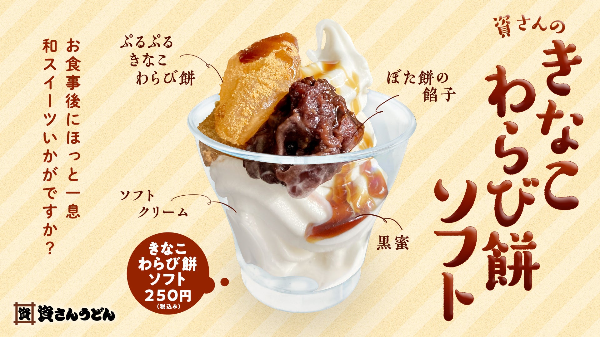 大人気！きなこわらび餅ソフトを食後のデザートにいかがでしょうか。