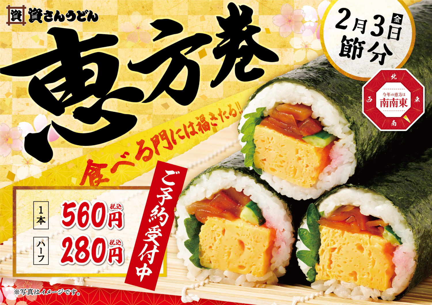 「資さんうどん」の「恵方巻」、只今 予約受付中！