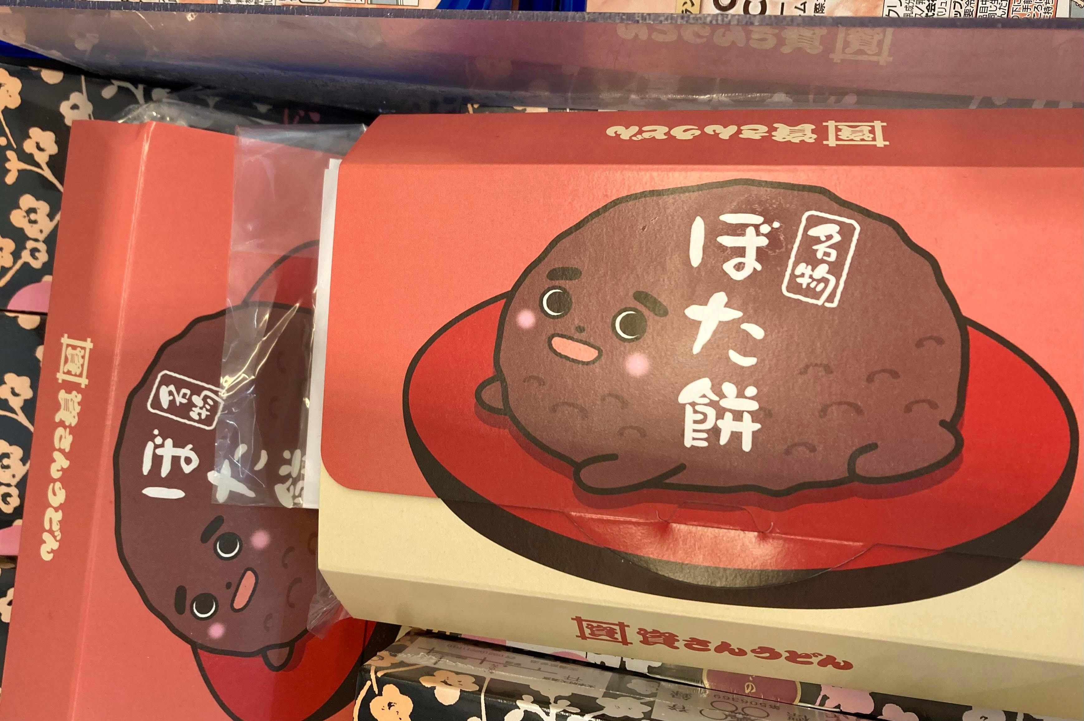 かわいいぼたくんのパッケージが目印です!