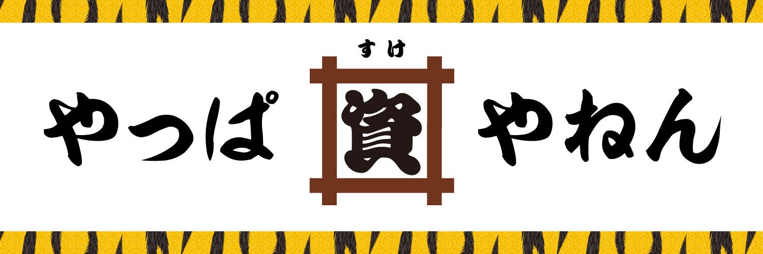 やっぱ資やねん～資さんうどん関西応援団