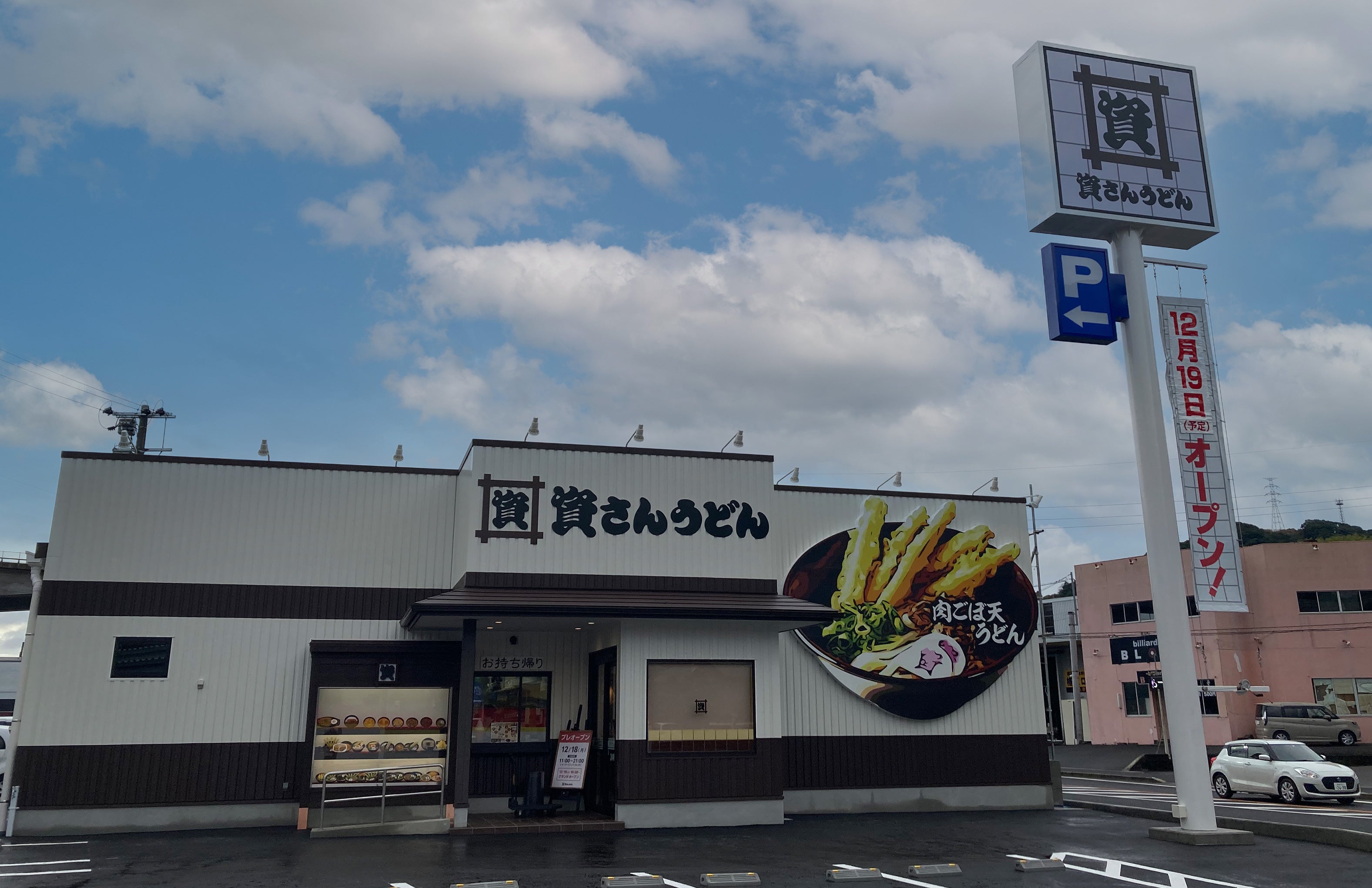 12月19日（火）長崎平間店グランドオープン！