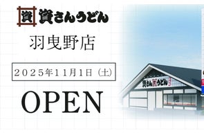 大阪府4店舗目!羽曳野市初出店!北九州のソウルフード「資さんうどん」は「資さんうどん羽曳野店」を11/1(土)午前10時~グランドオープン!美味しいお食事と笑顔でお客さまに幸せをお届けします!