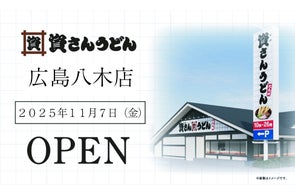 広島市内初出店!広島県内3店舗目!北九州のソウルフード「資さんうどん」は「資さんうどん広島八木店」を11/7(金)午前10時~グランドオープン!美味しいお食事と笑顔でお客さまに幸せをお届けします!