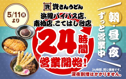 【資さんうどん浜線バイパス店・南柏店・こてはし台店】本日5/11(月)~24時間営業を開始します!朝・昼・夜いつでも150種類以上のメニューをお楽しみください♪ 【資さんうどん浜線バイパス店・南柏店・こてはし台店】本日5/11(月)~24時間営業を開始します!朝・昼・夜いつでも150種類以上のメニューをお楽しみください♪