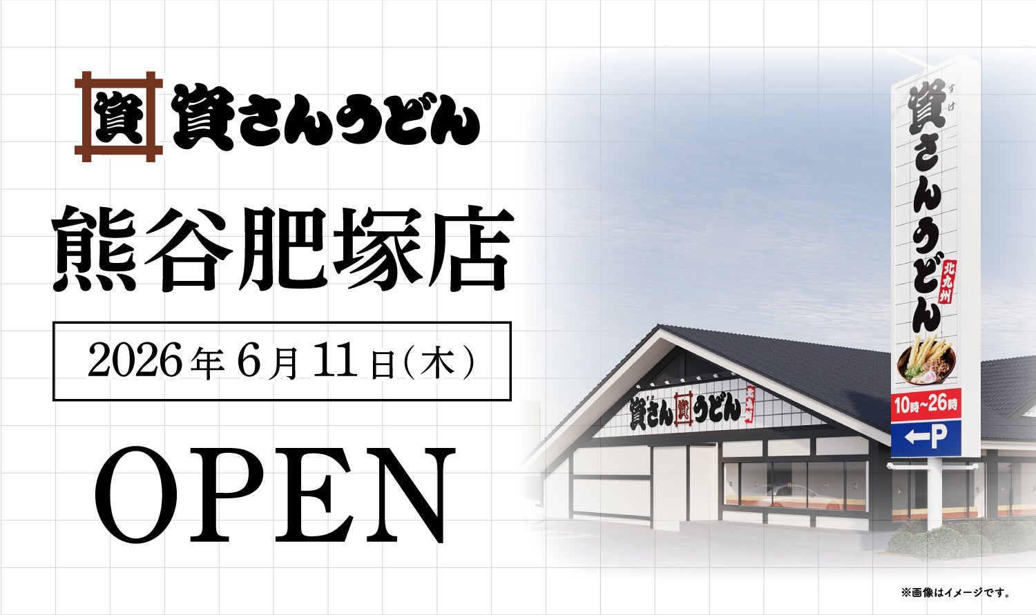 資さんうどん、埼玉県熊谷市に初出店!6月11日「熊谷肥塚店」オープン