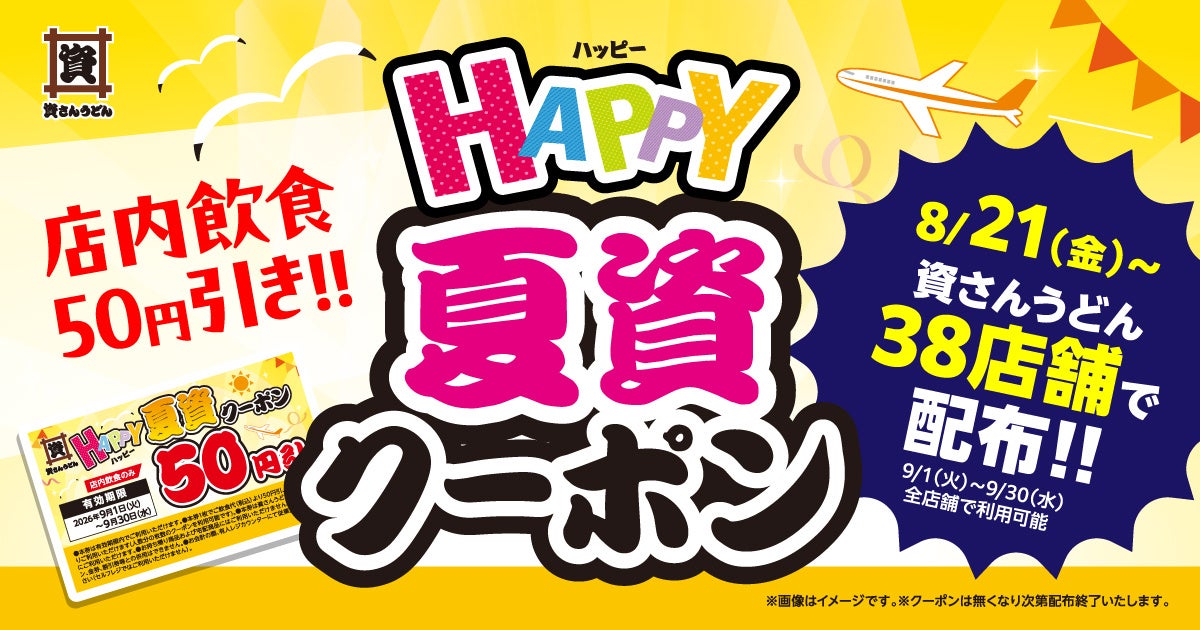 資さんうどん、店内飲食50円引きクーポンを38店舗で配布へ