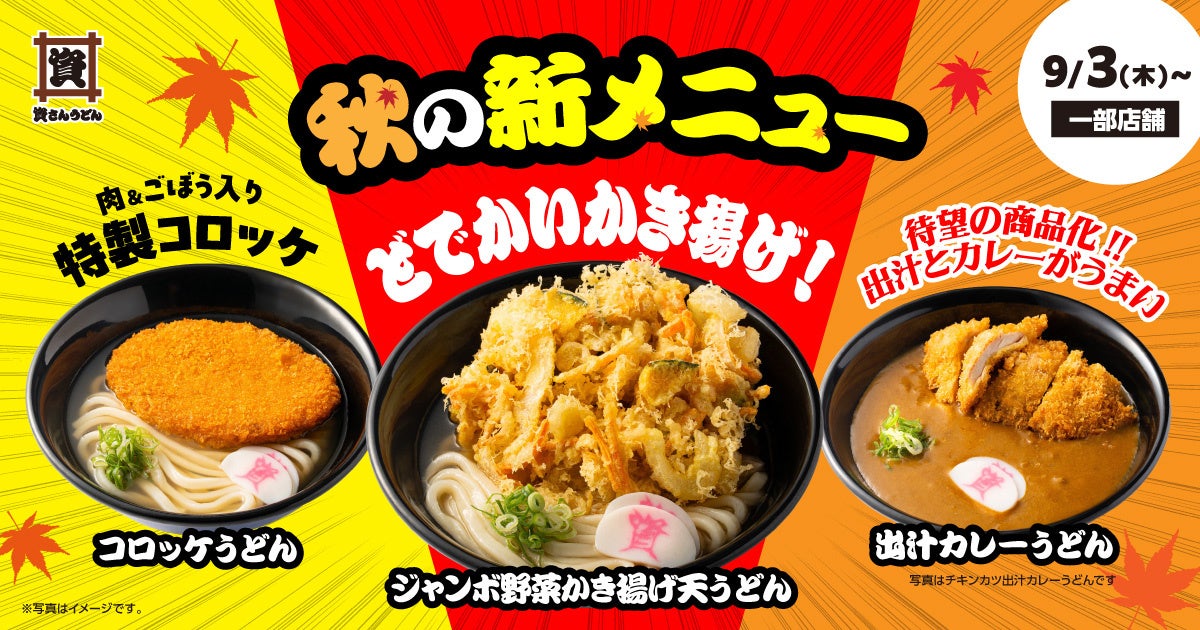 資さんうどん、一部店舗で秋の新メニュー投入 コロッケうどんや出汁カレーうどんなど